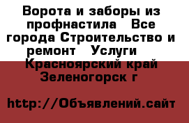  Ворота и заборы из профнастила - Все города Строительство и ремонт » Услуги   . Красноярский край,Зеленогорск г.